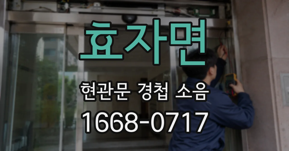 효자면 현관문 경첩 소음