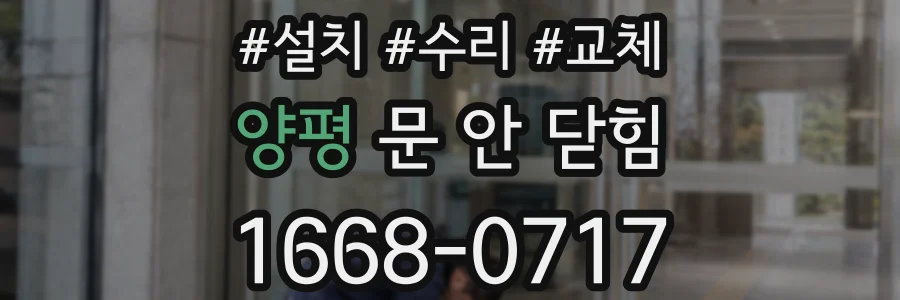 양평 문 안 닫힘