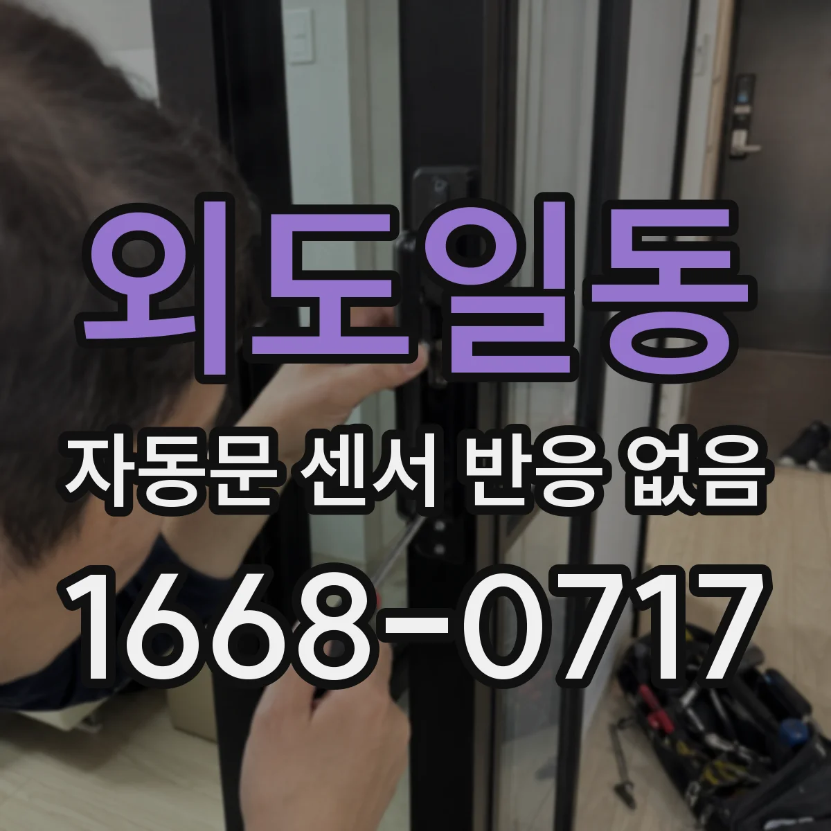 외도일동 자동문 센서 반응 없음
