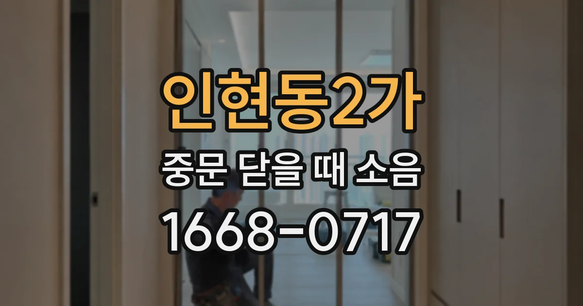 인현동2가 중문 닫을 때 소음