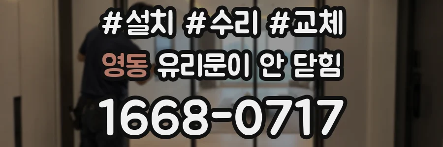 영동 유리문이 안 닫힘