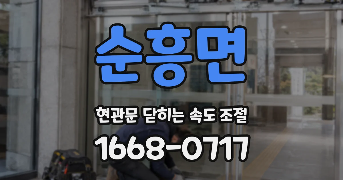 순흥면 현관문 닫히는 속도 조절