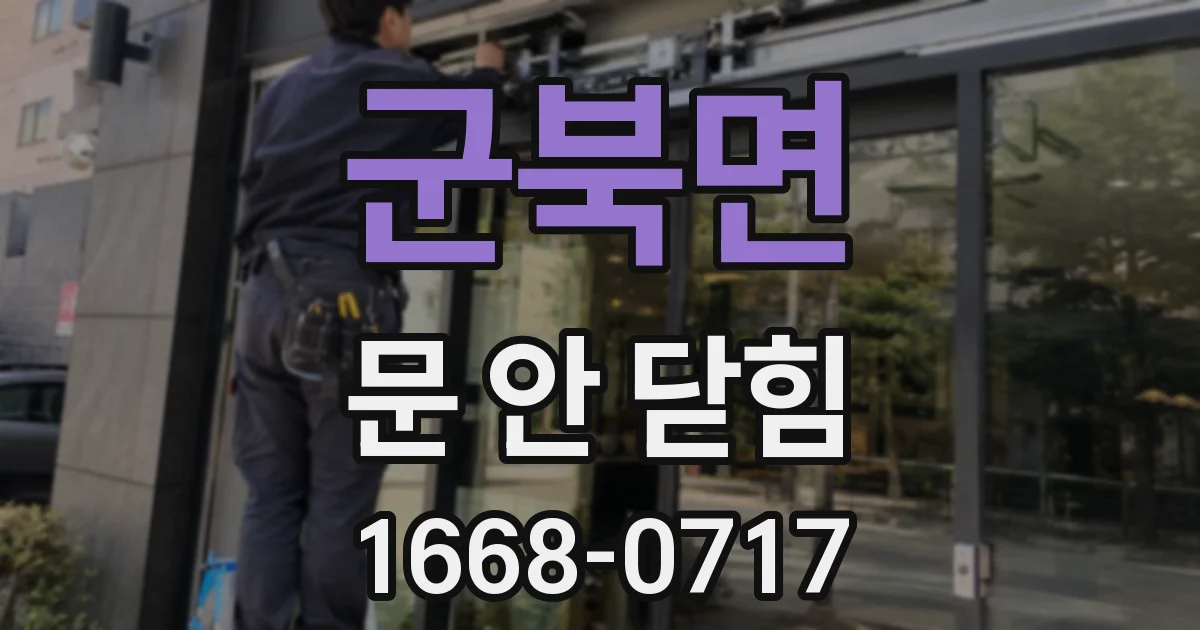 군북면 문 안 닫힘