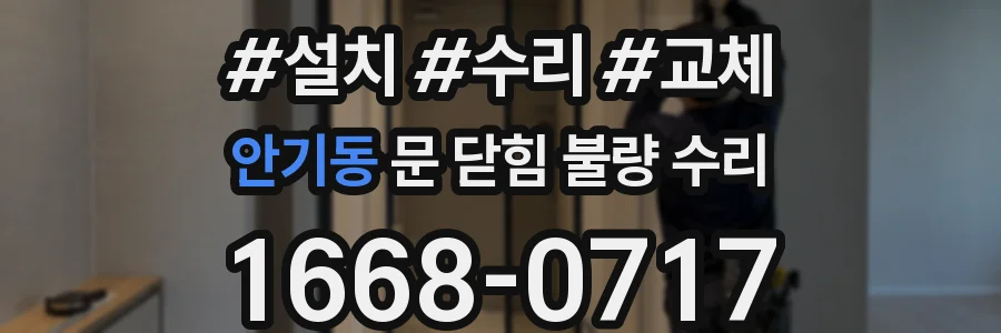 안기동 문 닫힘 불량 수리