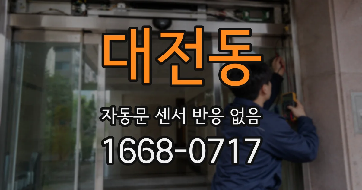 대전동 자동문 센서 반응 없음