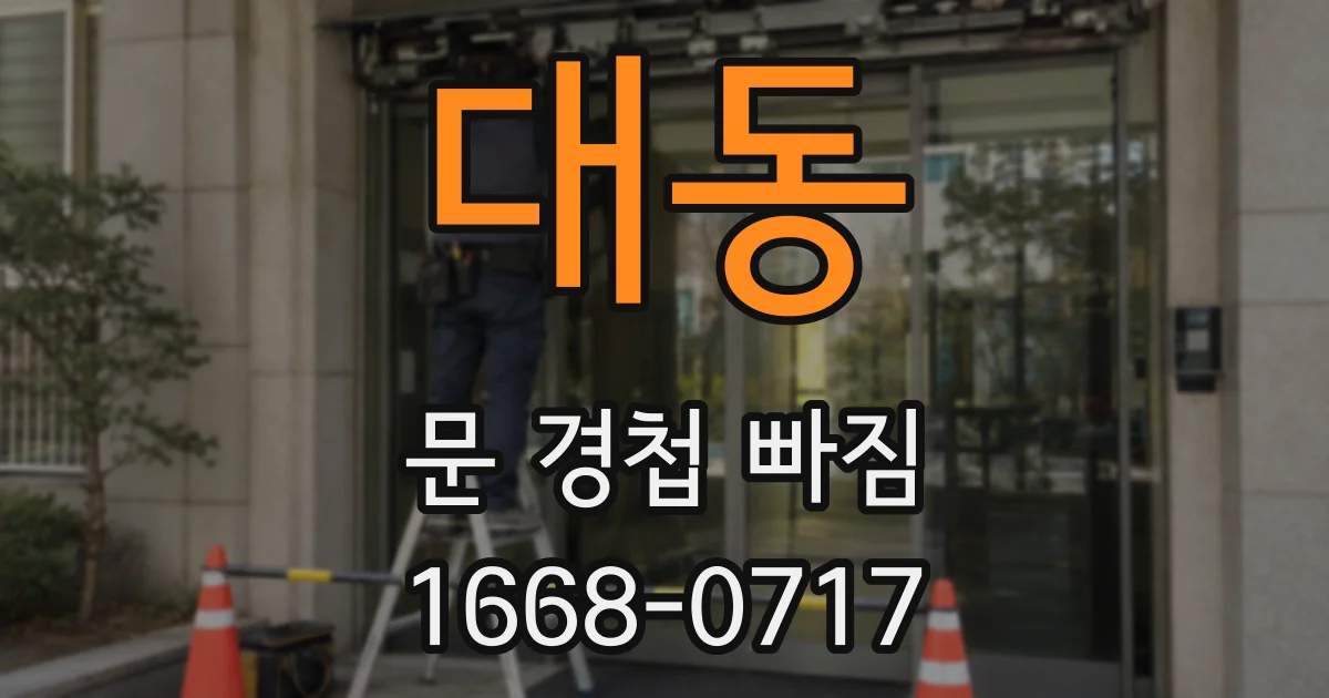 대동 문 경첩 빠짐