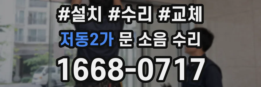 저동2가 문 소음 수리