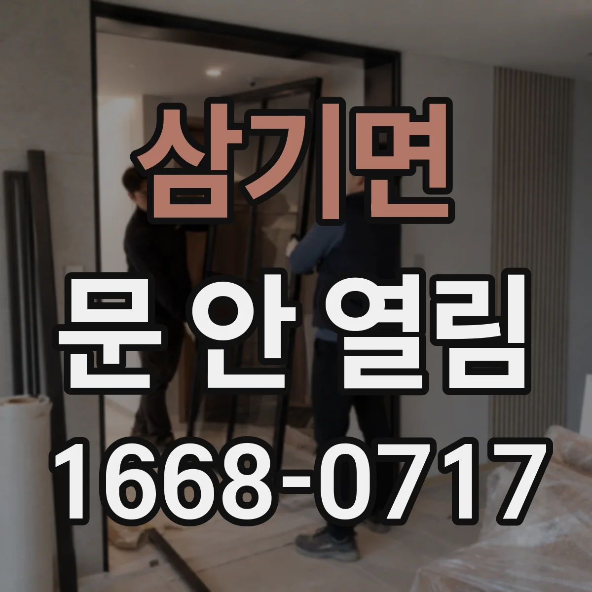 삼기면 문 안 열림