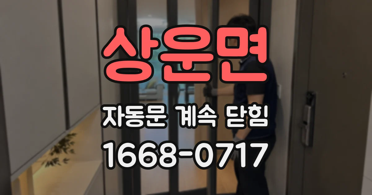 상운면 자동문 계속 닫힘