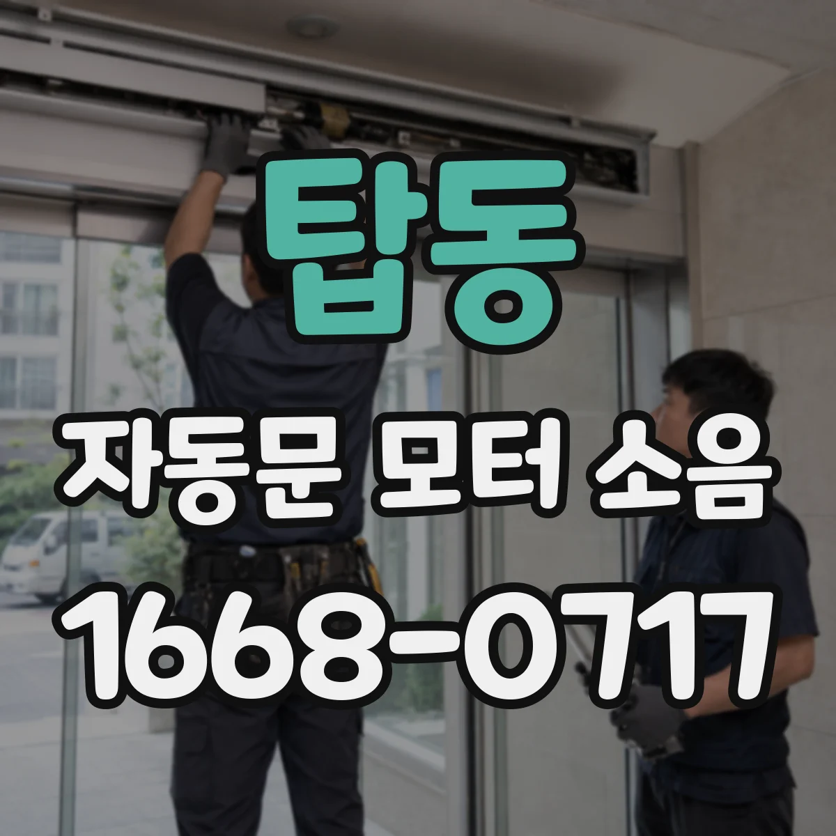 탑동 자동문 모터 소음