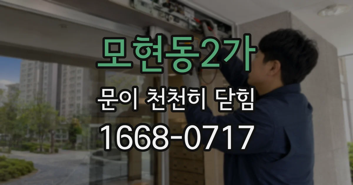 모현동2가 문이 천천히 닫힘