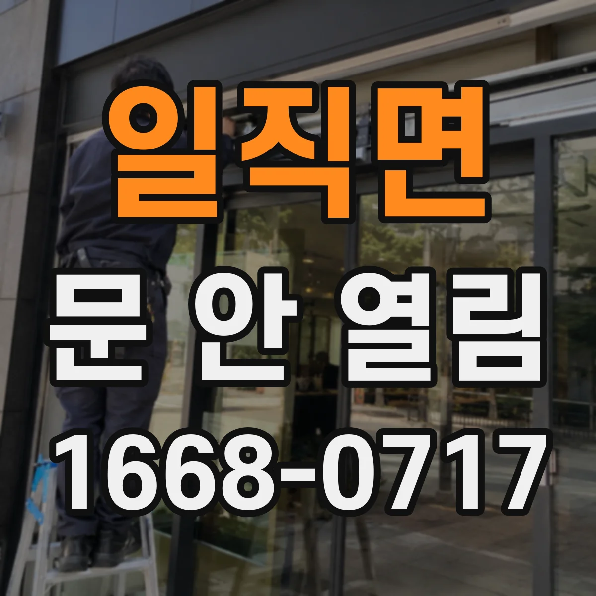 일직면 문 안 열림