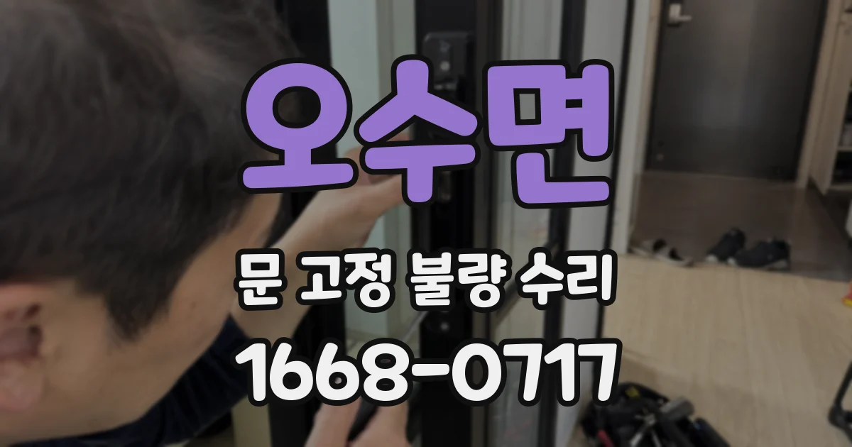 오수면 문 고정 불량 수리