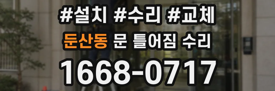 둔산동 문 틀어짐 수리