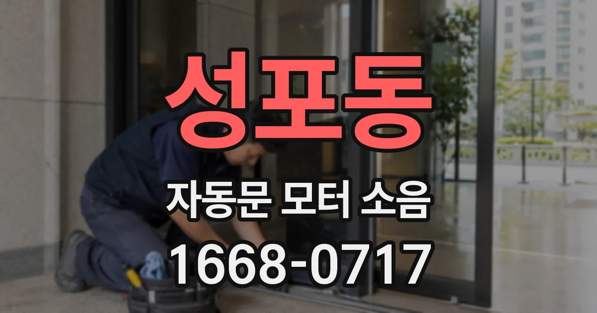 성포동 자동문 모터 소음
