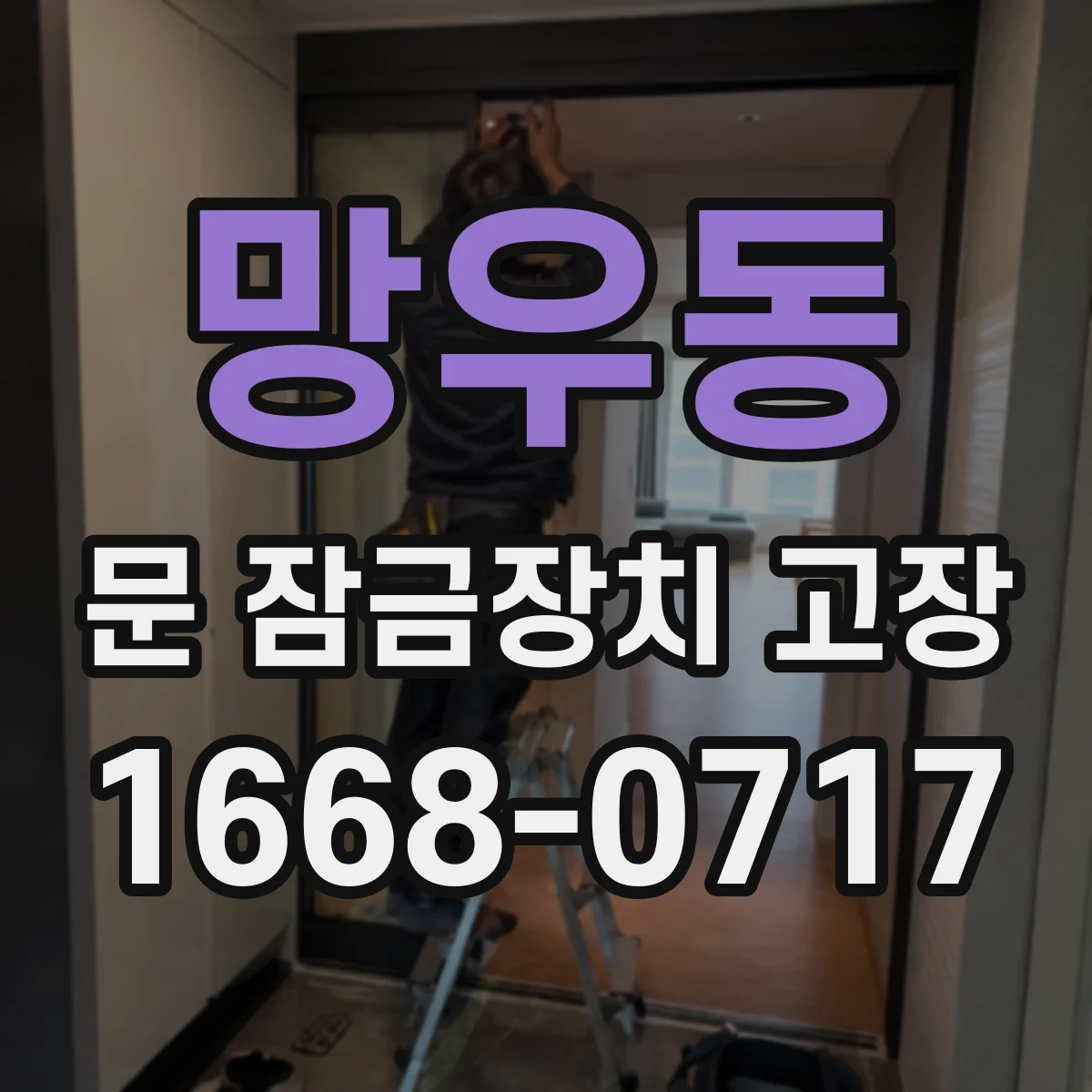 망우동 문 잠금장치 고장
