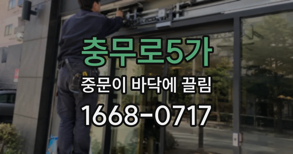 충무로5가 중문이 바닥에 끌림