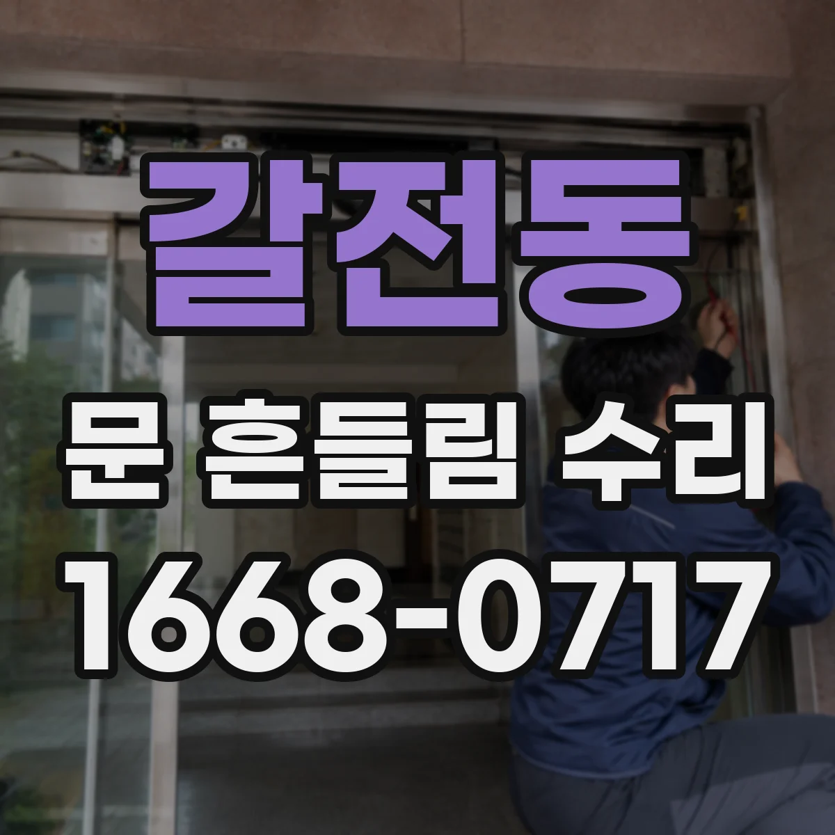 갈전동 문 흔들림 수리