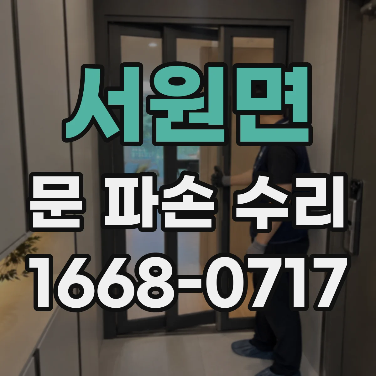 서원면 문 파손 수리