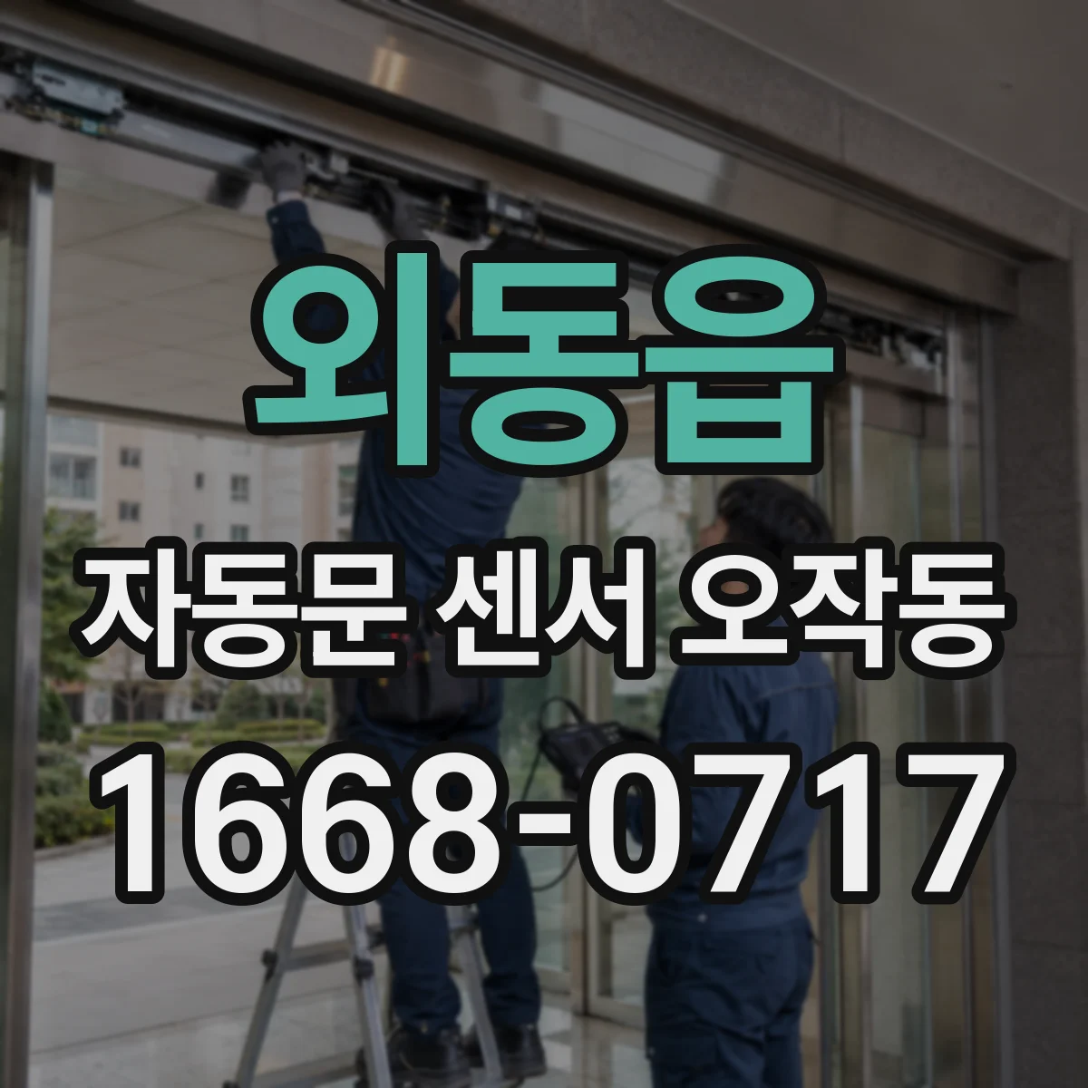 외동읍 자동문 센서 오작동