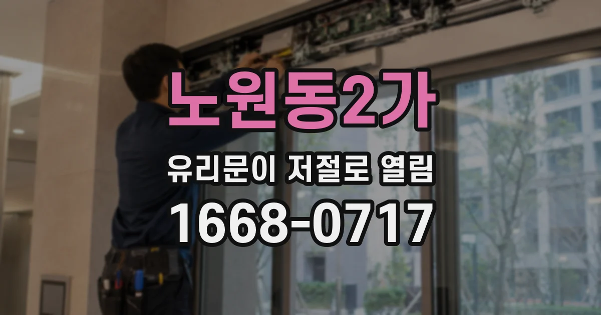노원동2가 유리문이 저절로 열림
