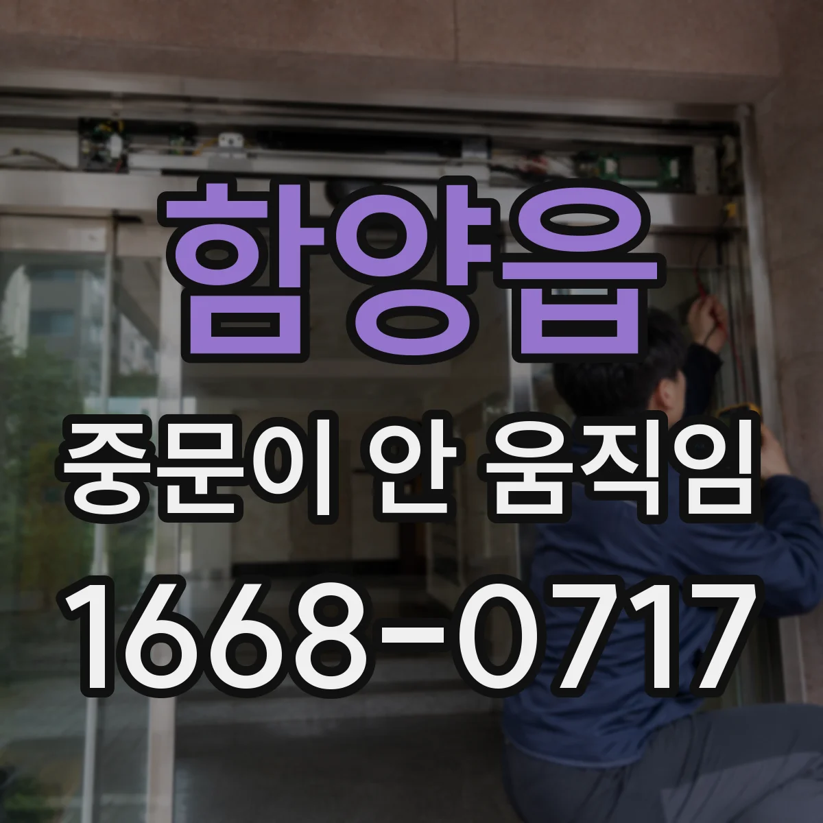 함양읍 중문이 안 움직임