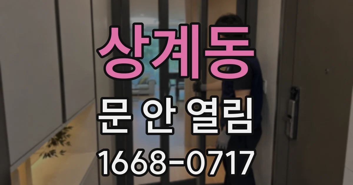 상계동 문 안 열림