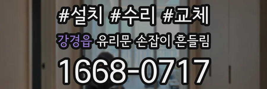 강경읍 유리문 손잡이 흔들림