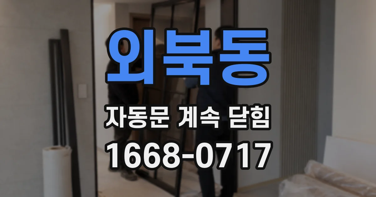 외북동 자동문 계속 닫힘