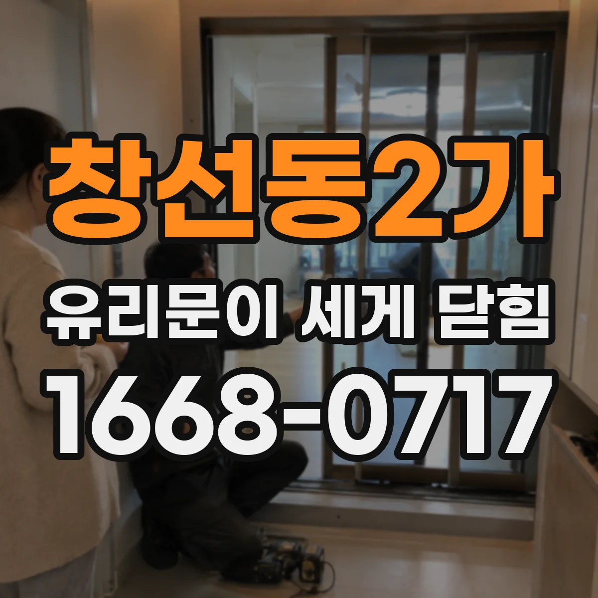 창선동2가 유리문이 세게 닫힘