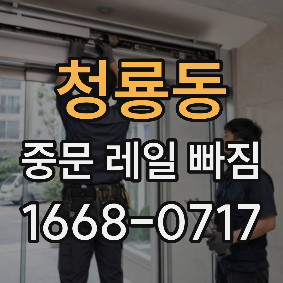 청룡동 중문 레일 빠짐