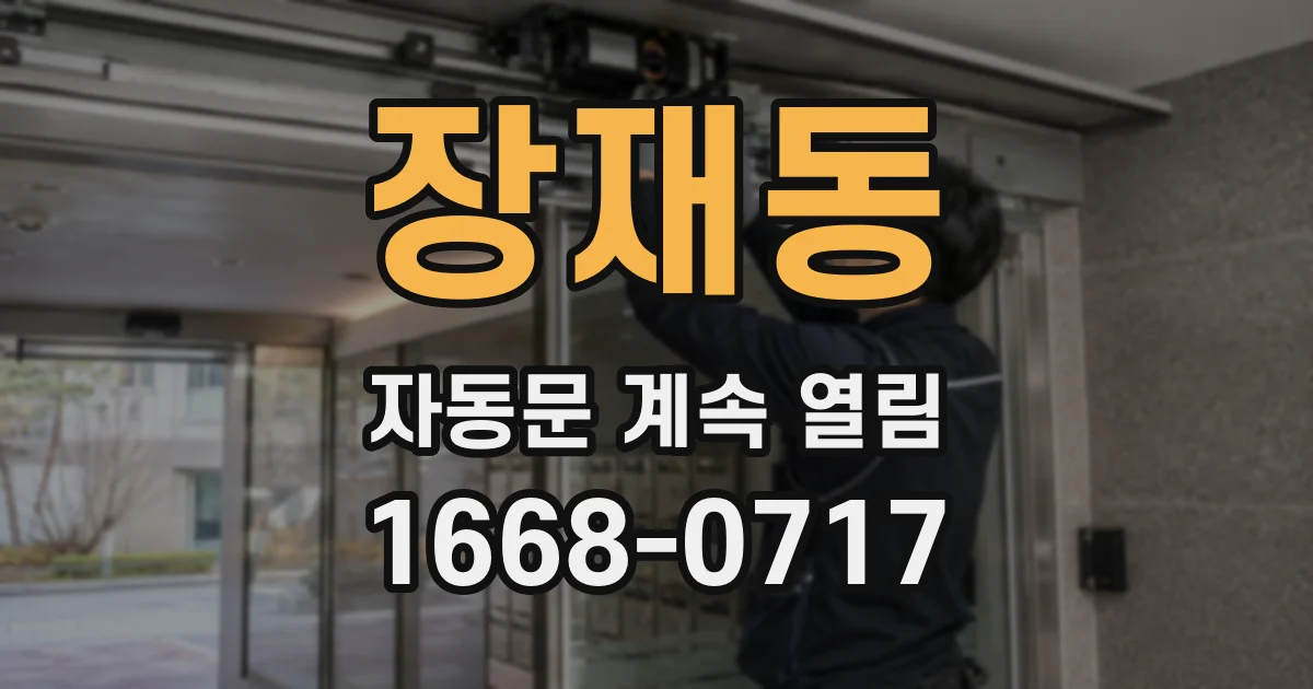 장재동 자동문 계속 열림