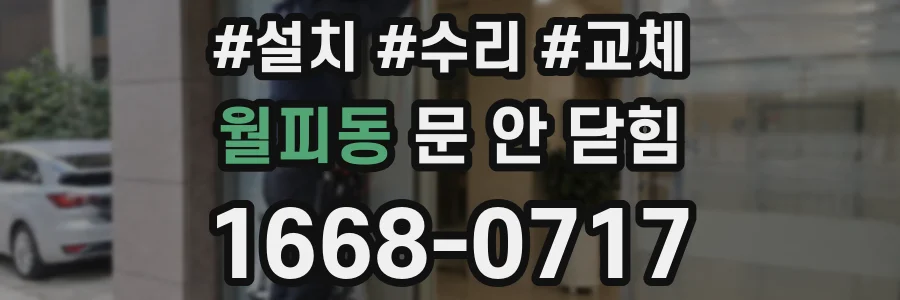 월피동 문 안 닫힘