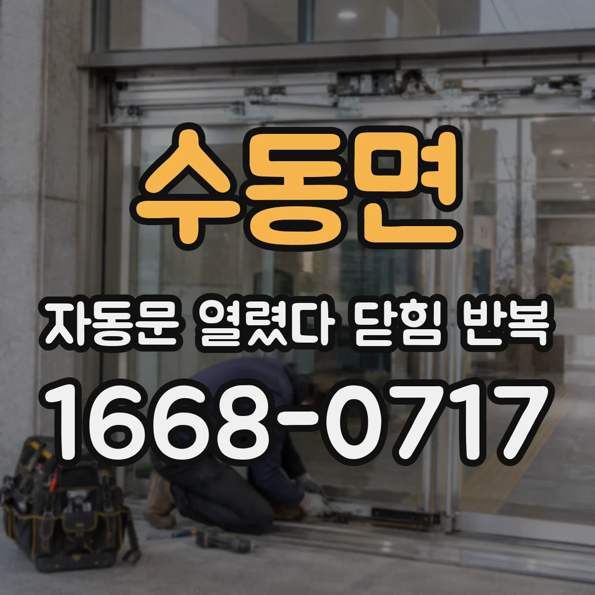 수동면 자동문 열렸다 닫힘 반복