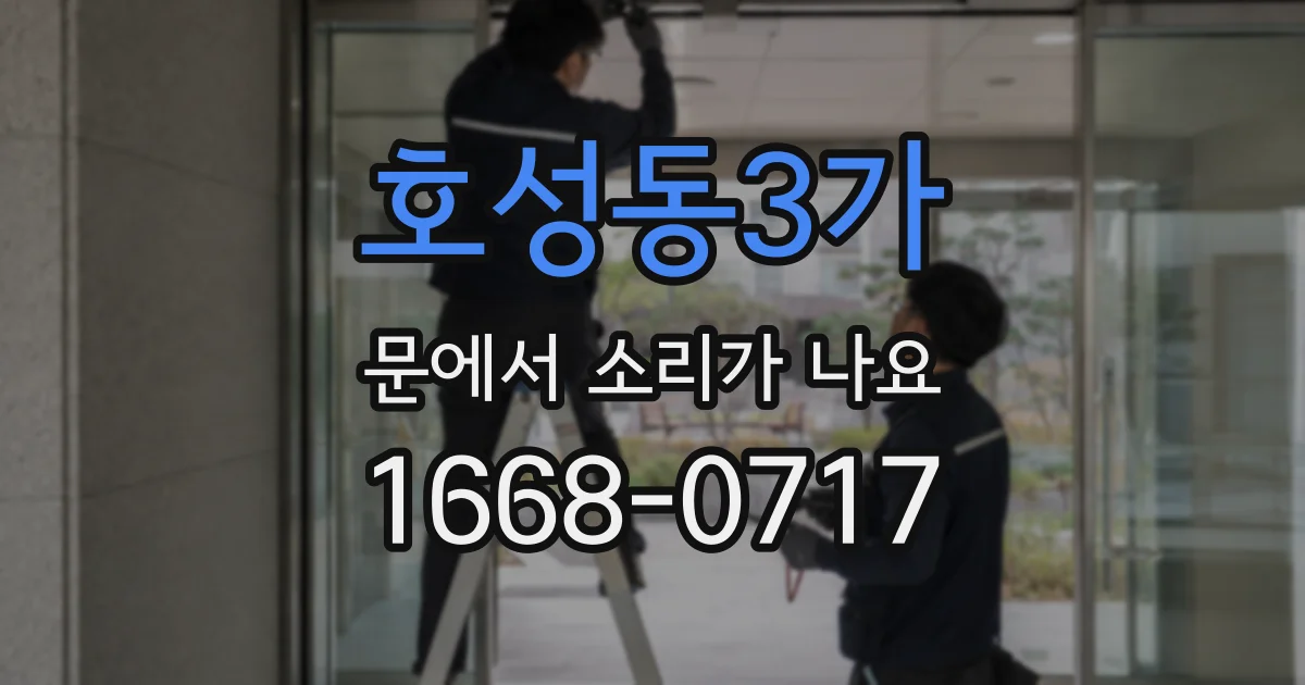 호성동3가 문에서 소리가 나요