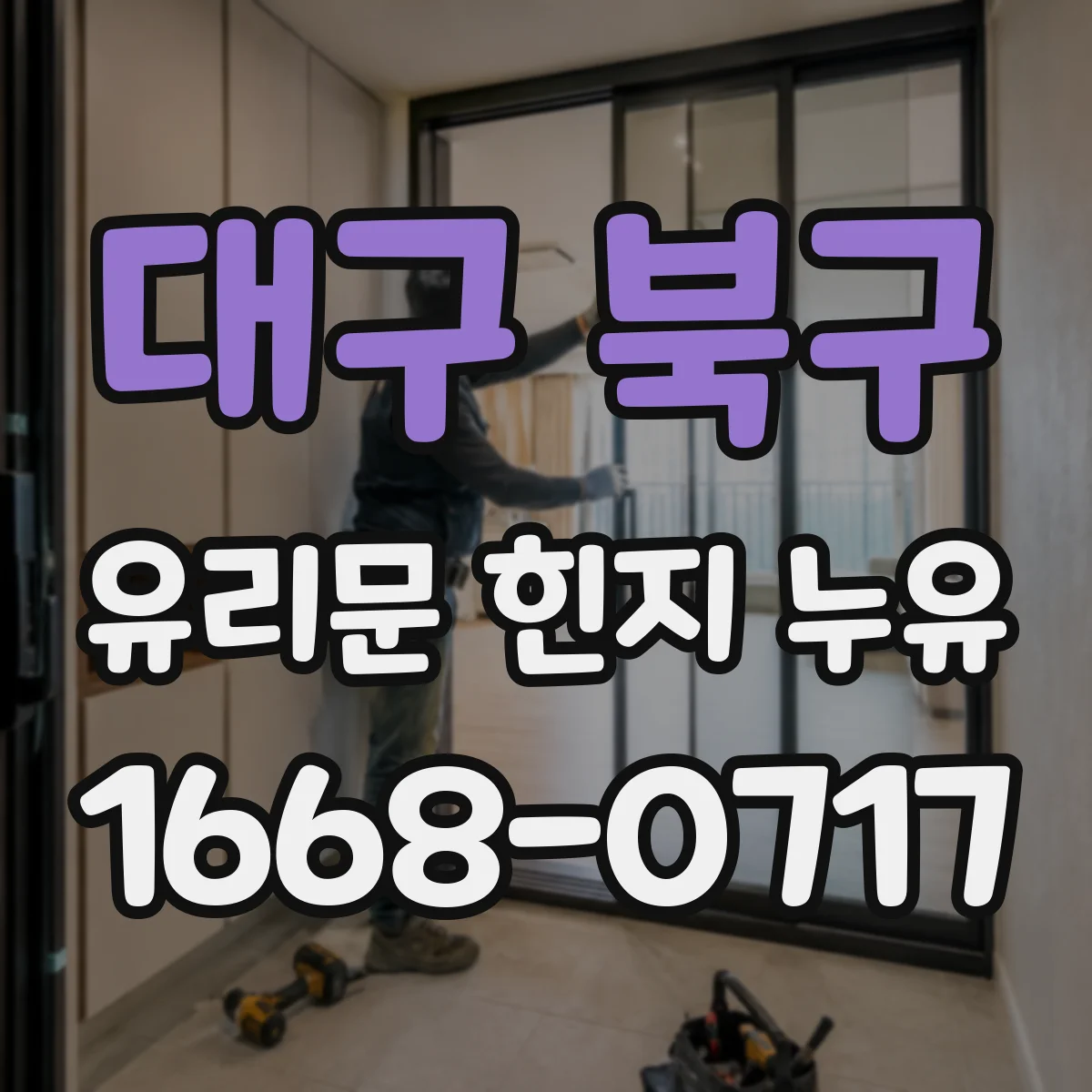 대구 북구 유리문 힌지 누유