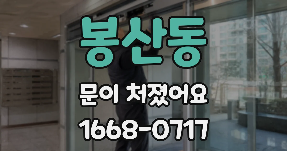 봉산동 문이 처졌어요