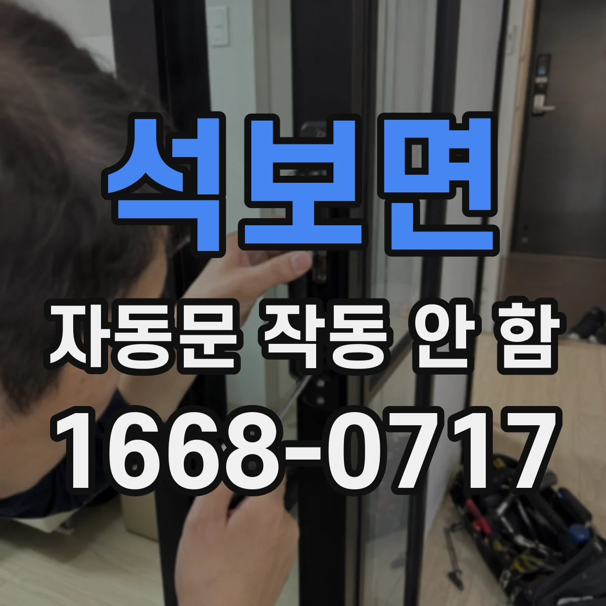 석보면 자동문 작동 안 함