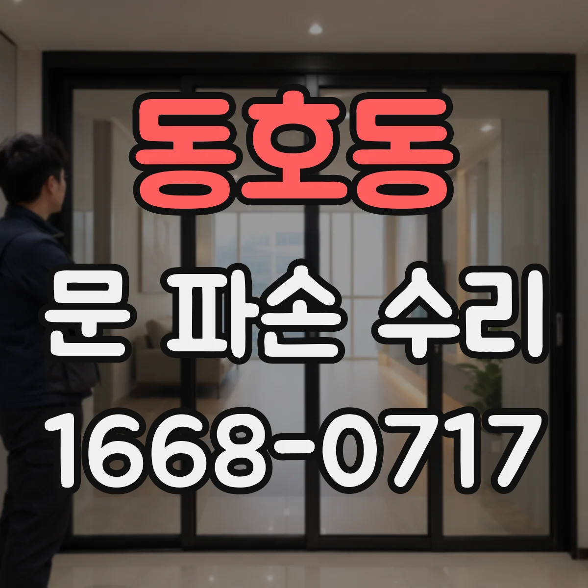 동호동 문 파손 수리