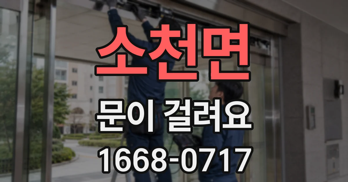 소천면 문이 걸려요