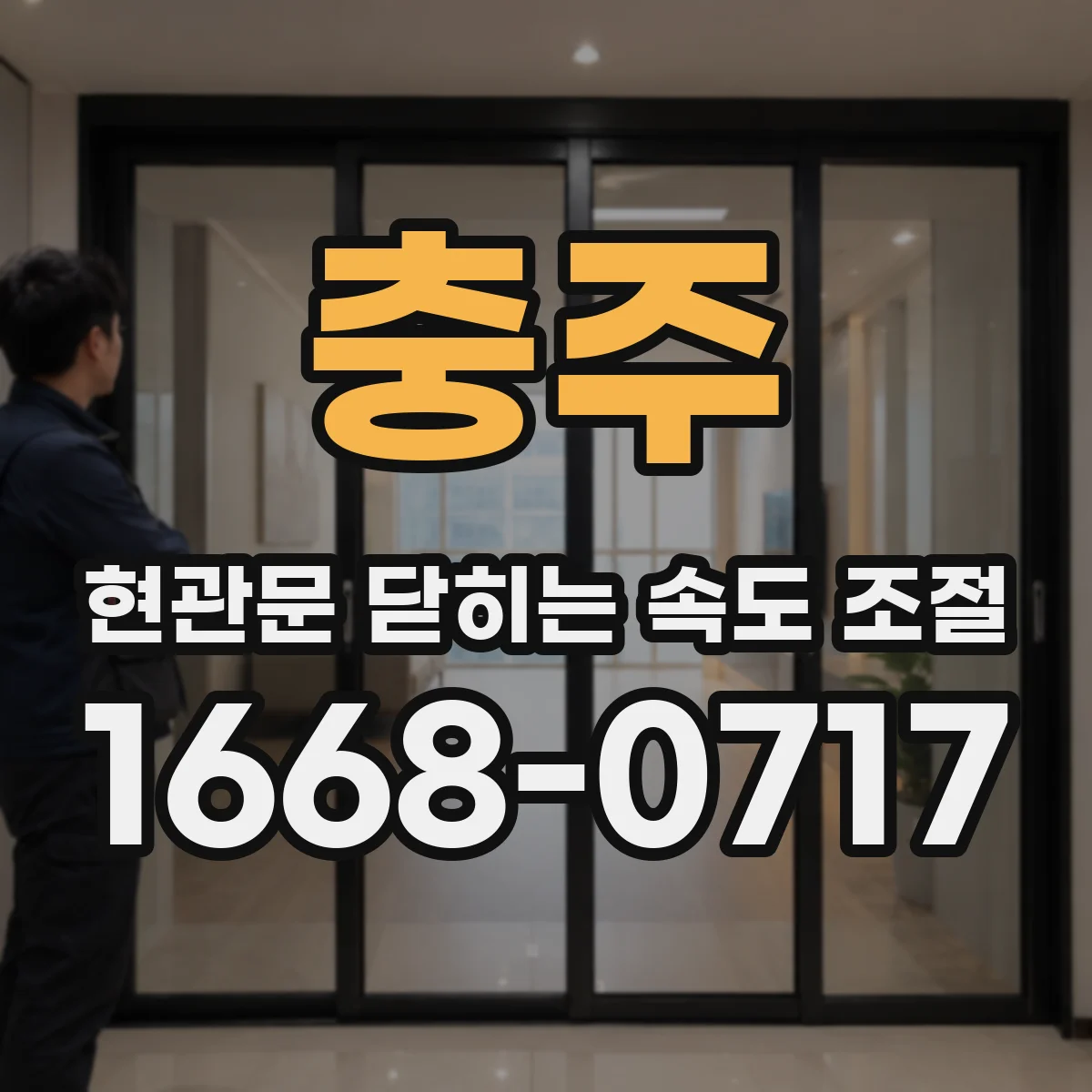 충주 현관문 닫히는 속도 조절