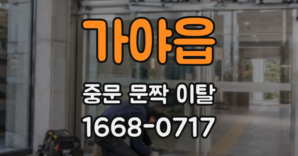 가야읍 중문 문짝 이탈