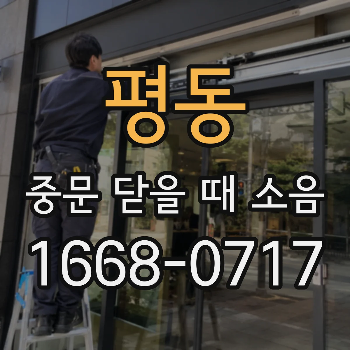 평동 중문 닫을 때 소음