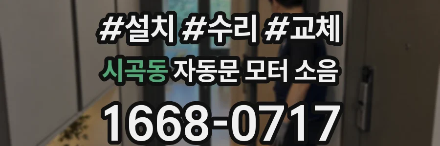 시곡동 자동문 모터 소음