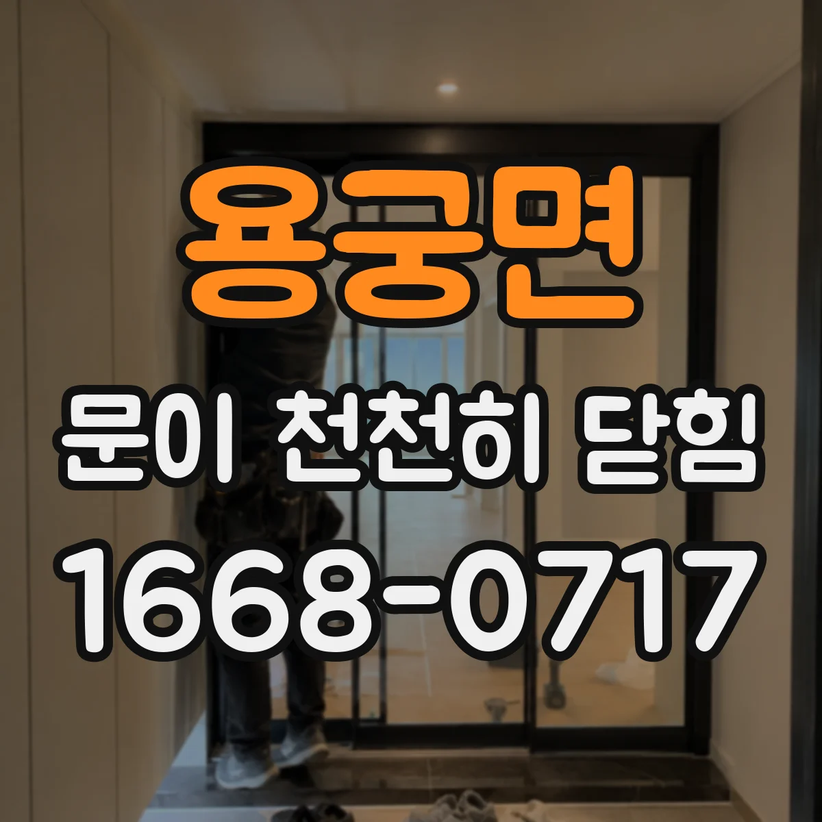 용궁면 문이 천천히 닫힘
