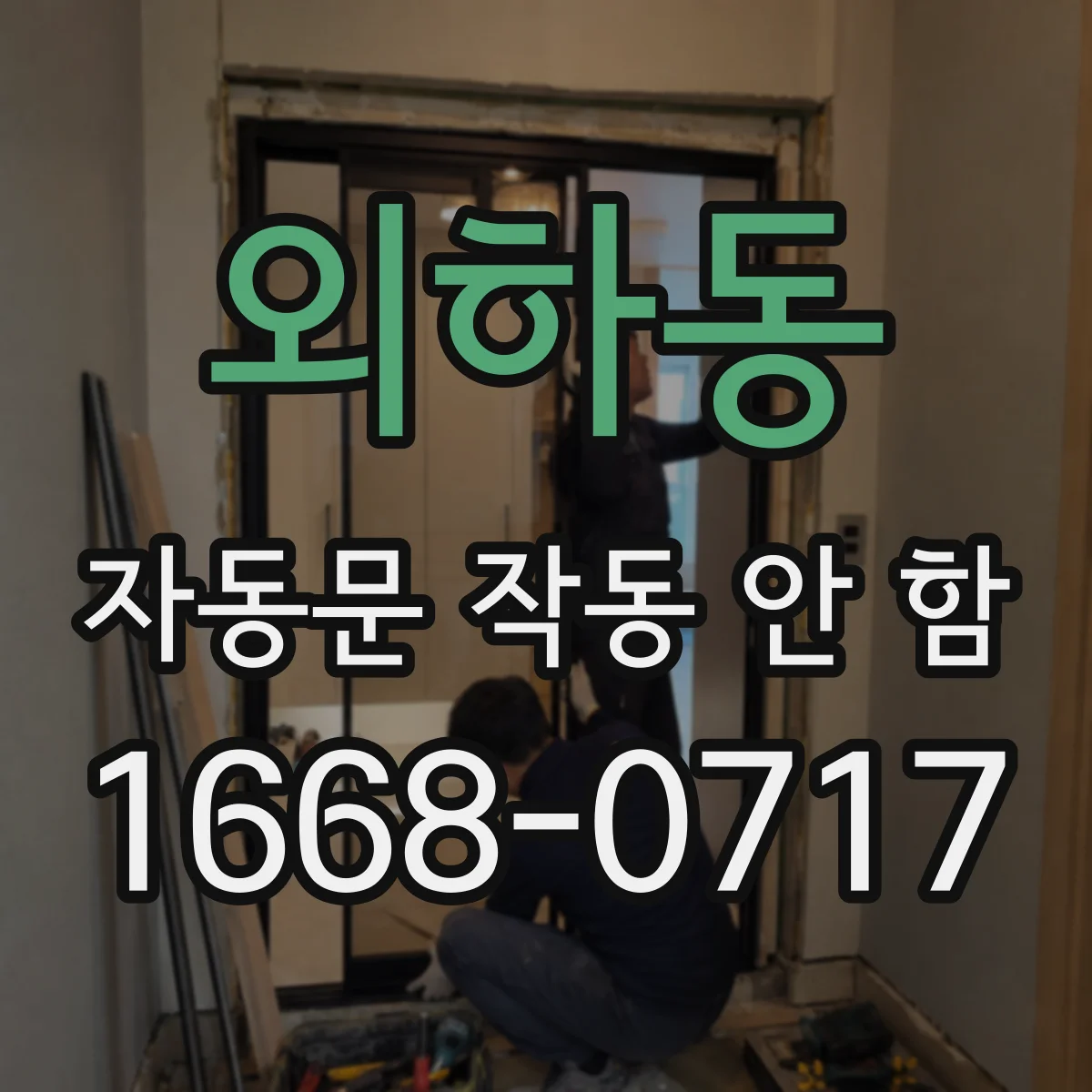 외하동 자동문 작동 안 함
