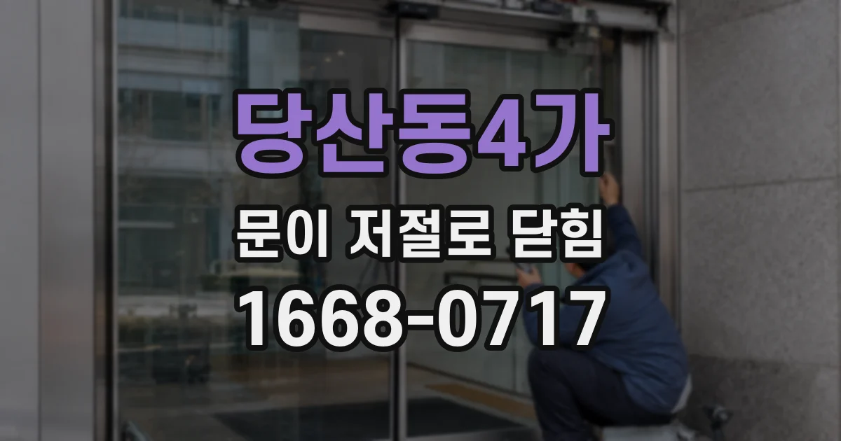 당산동4가 문이 저절로 닫힘