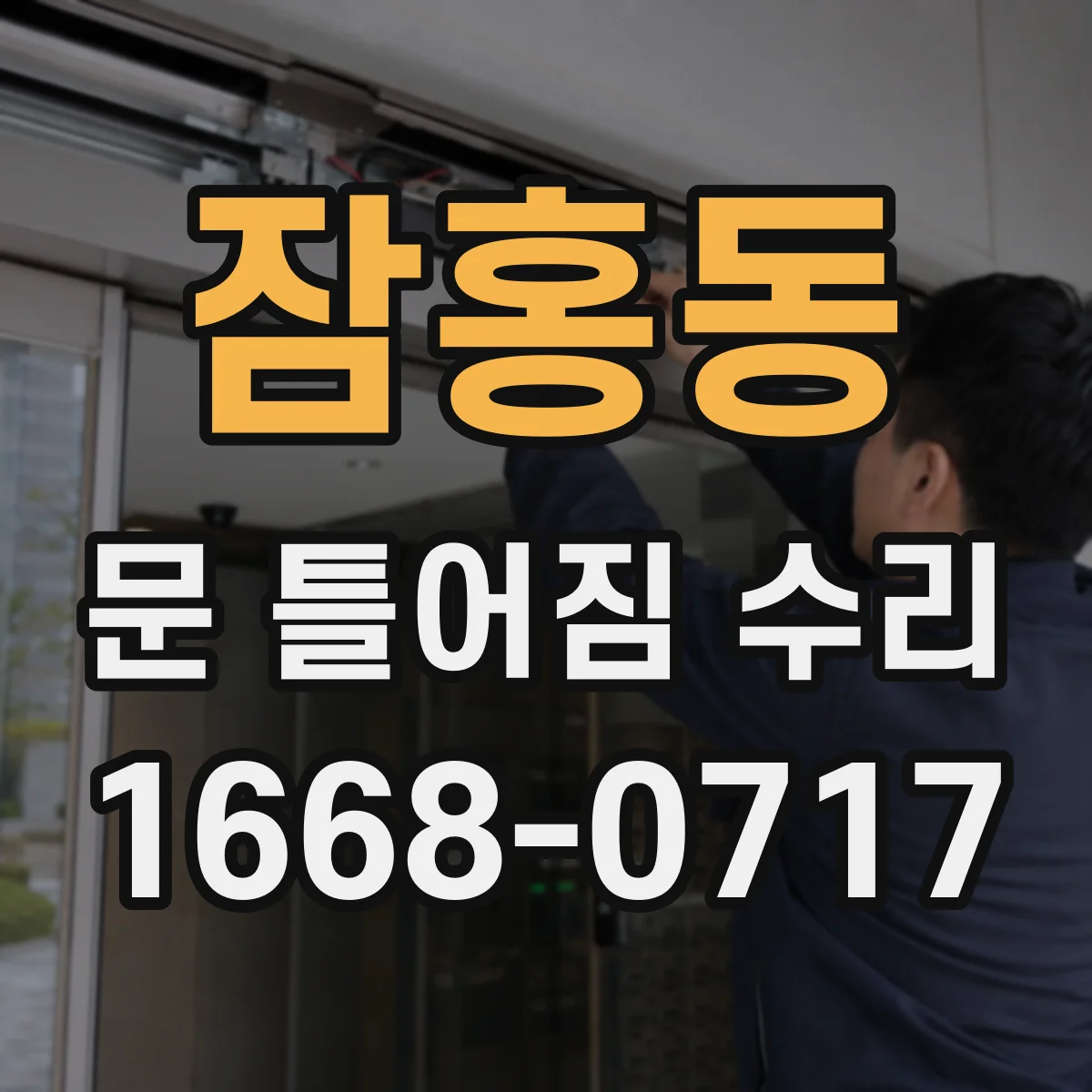 잠홍동 문 틀어짐 수리