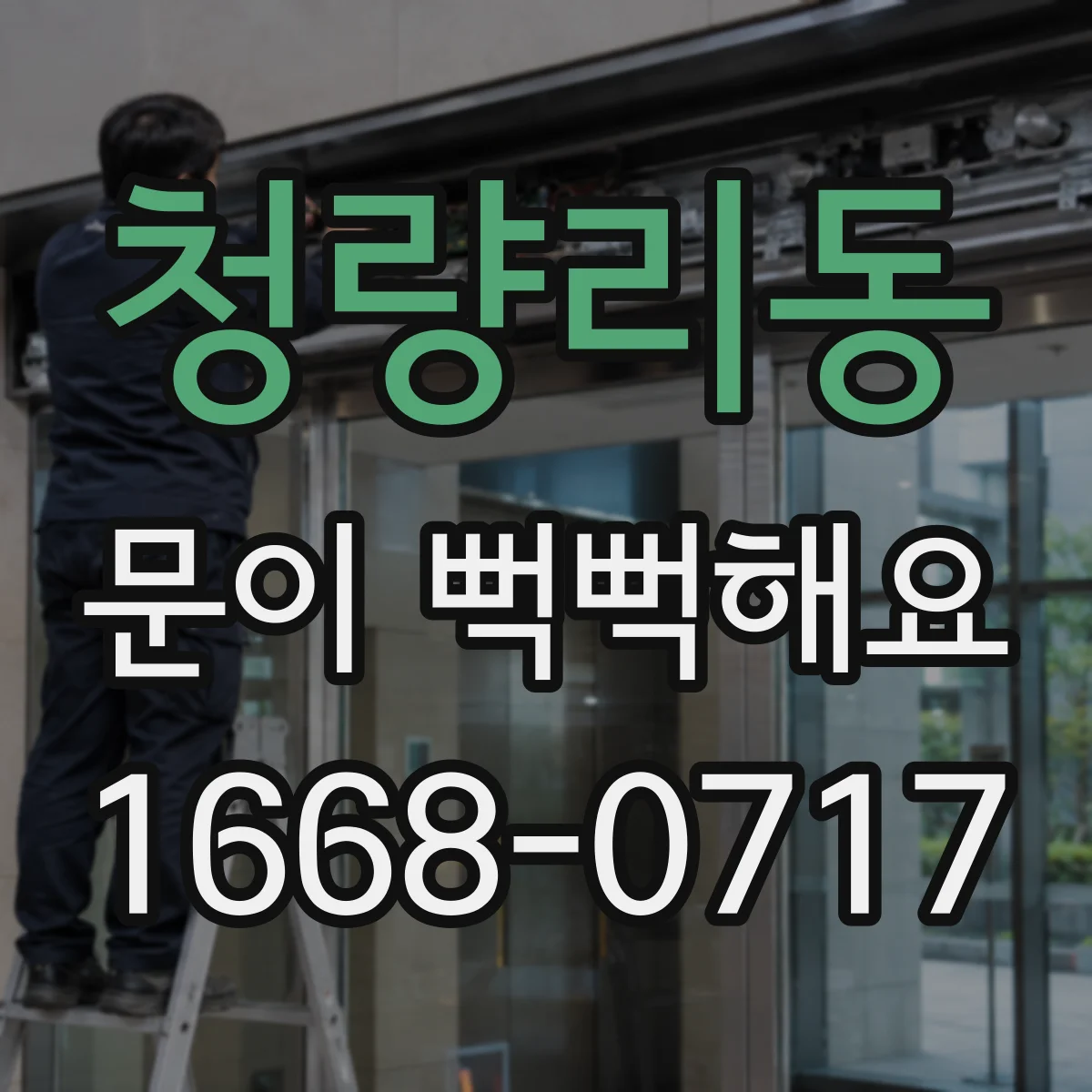 청량리동 문이 뻑뻑해요