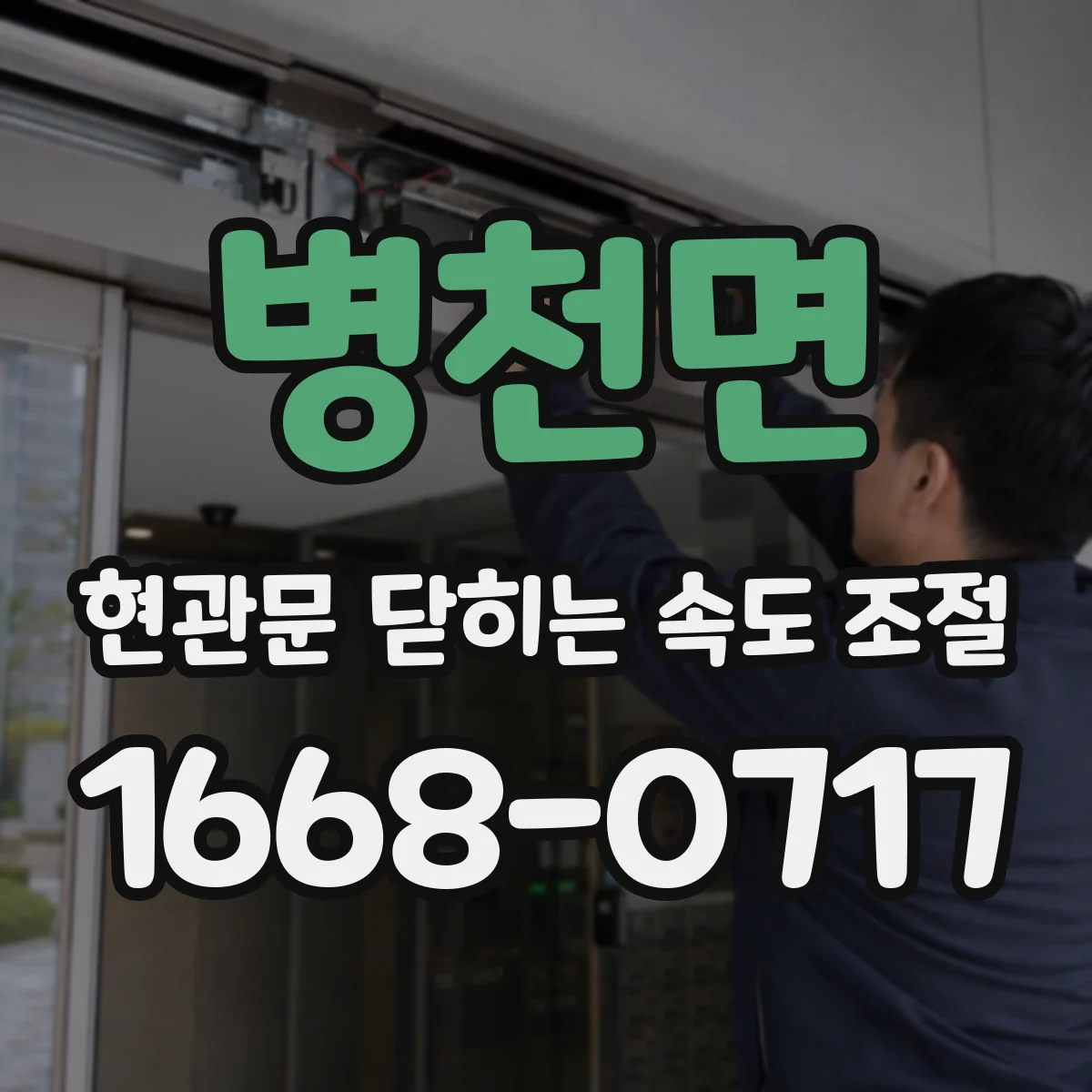 병천면 현관문 닫히는 속도 조절